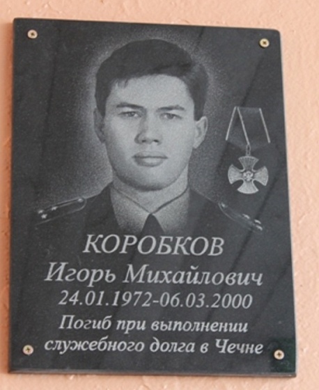 Памятная доска кавалеру ордена Мужества Игорю Коробкову